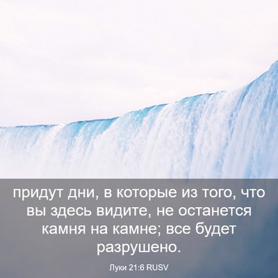 Picture 03 - Луки 21:6 RUSV - придут дни, в которые из - Bible Verse Picture