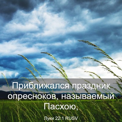 Picture 03 - Луки 22:1 RUSV - Приближался праздник - Bible Verse Picture
