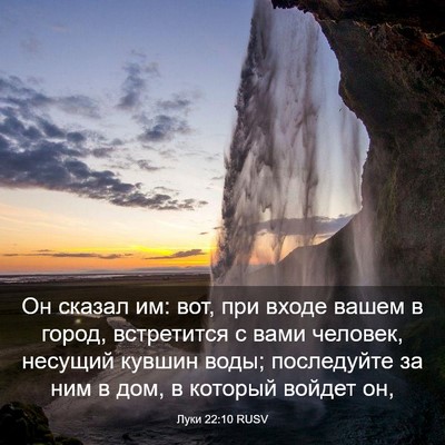 Picture 03 - Луки 22:10 RUSV - Он сказал им: вот, при входе - Bible Verse Picture