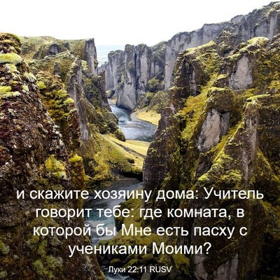 Picture 03 - Луки 22:11 RUSV - и скажите хозяину дома: - Bible Verse Picture