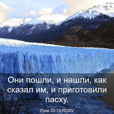 Picture 03 - Луки 22:13 RUSV - Они пошли, и нашли, как - Bible Verse Picture