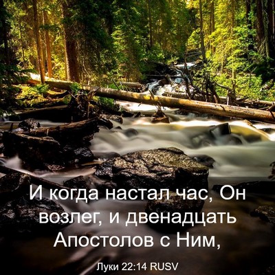 Picture 03 - Луки 22:14 RUSV - И когда настал час, Он - Bible Verse Picture