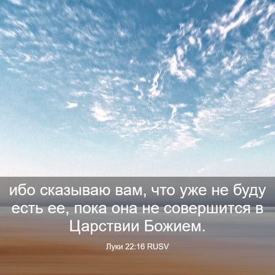 Picture 03 - Луки 22:16 RUSV - ибо сказываю вам, что уже - Bible Verse Picture