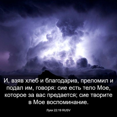Picture 03 - Луки 22:19 RUSV - И, взяв хлеб и благодарив, - Bible Verse Picture