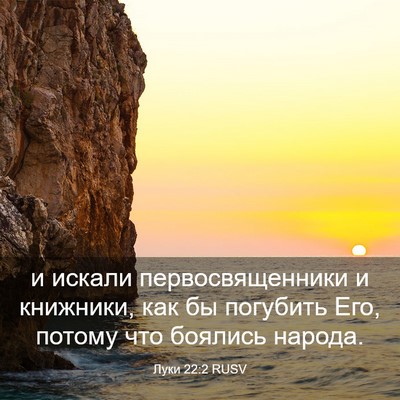 Picture 03 - Луки 22:2 RUSV - и искали первосвященники и - Bible Verse Picture