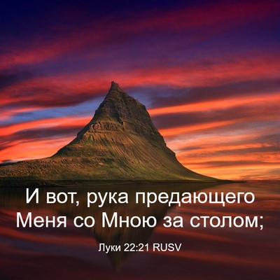 Picture 03 - Луки 22:21 RUSV - И вот, рука предающего Меня - Bible Verse Picture