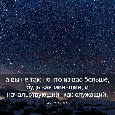 Picture 03 - Луки 22:26 RUSV - а вы не так: но кто из вас - Bible Verse Picture