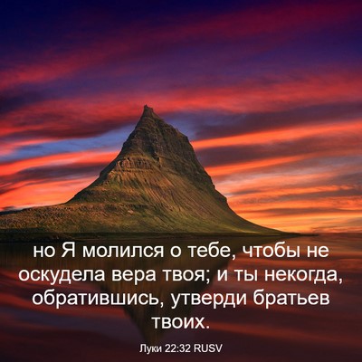 Picture 03 - Луки 22:32 RUSV - но Я молился о тебе, чтобы - Bible Verse Picture