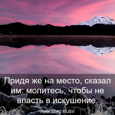 Picture 03 - Луки 22:40 RUSV - Придя же на место, сказал - Bible Verse Picture