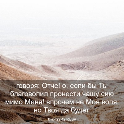 Picture 03 - Луки 22:42 RUSV - говоря: Отче! о, если бы Ты - Bible Verse Picture