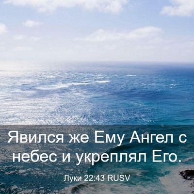 Picture 03 - Луки 22:43 RUSV - Явился же Ему Ангел с небес - Bible Verse Picture