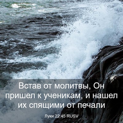 Picture 03 - Луки 22:45 RUSV - Встав от молитвы, Он пришел - Bible Verse Picture