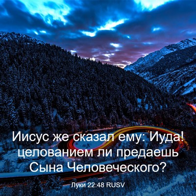 Picture 03 - Луки 22:48 RUSV - Иисус же сказал ему: Иуда! - Bible Verse Picture