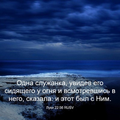 Picture 03 - Луки 22:56 RUSV - Одна служанка, увидев его - Bible Verse Picture