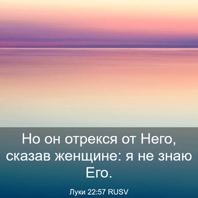 Picture 03 - Луки 22:57 RUSV - Но он отрекся от Него, - Bible Verse Picture