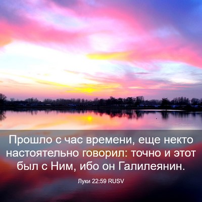Picture 03 - Луки 22:59 RUSV - Прошло с час времени, еще - Bible Verse Picture