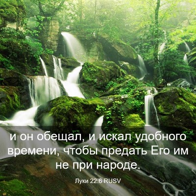 Picture 03 - Луки 22:6 RUSV - и он обещал, и искал - Bible Verse Picture