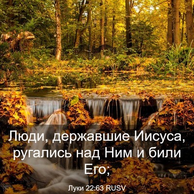 Picture 03 - Луки 22:63 RUSV - Люди, державшие Иисуса, - Bible Verse Picture