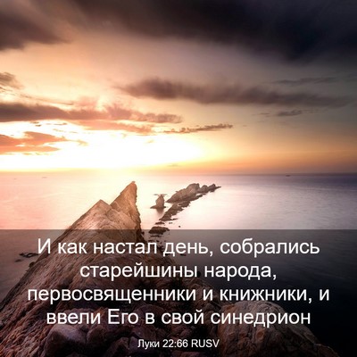 Picture 03 - Луки 22:66 RUSV - И как настал день, - Bible Verse Picture