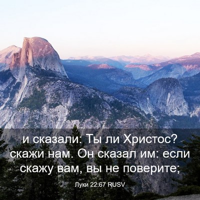 Picture 03 - Луки 22:67 RUSV - и сказали: Ты ли Христос? - Bible Verse Picture