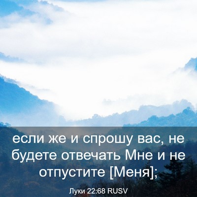 Picture 03 - Луки 22:68 RUSV - если же и спрошу вас, не - Bible Verse Picture
