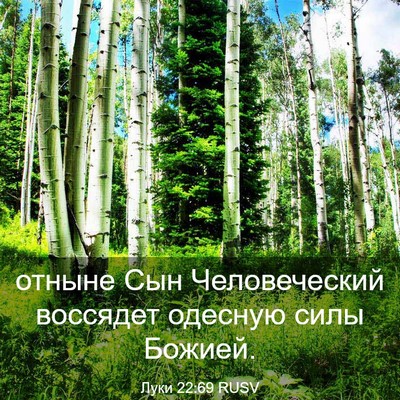 Picture 03 - Луки 22:69 RUSV - отныне Сын Человеческий - Bible Verse Picture