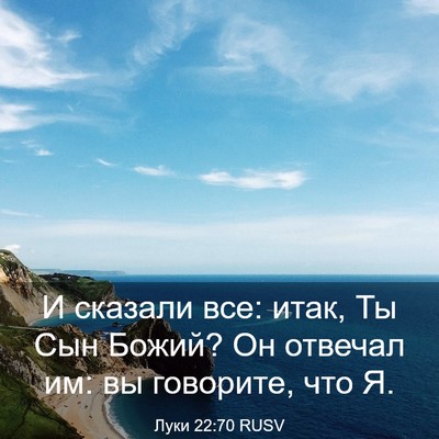 Picture 03 - Луки 22:70 RUSV - И сказали все: итак, Ты Сын - Bible Verse Picture