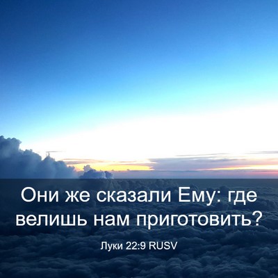 Picture 03 - Луки 22:9 RUSV - Они же сказали Ему: где - Bible Verse Picture