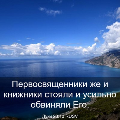 Picture 03 - Луки 23:10 RUSV - Первосвященники же и - Bible Verse Picture