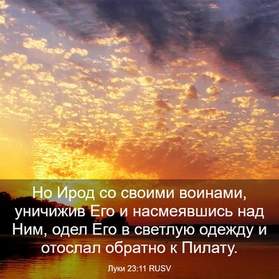 Picture 03 - Луки 23:11 RUSV - Но Ирод со своими воинами, - Bible Verse Picture