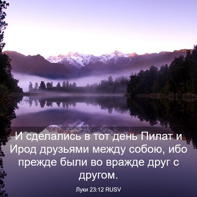 Picture 03 - Луки 23:12 RUSV - И сделались в тот день - Bible Verse Picture