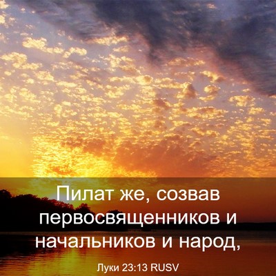 Picture 03 - Луки 23:13 RUSV - Пилат же, созвав - Bible Verse Picture