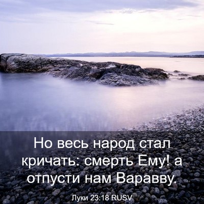 Picture 03 - Луки 23:18 RUSV - Но весь народ стал кричать: - Bible Verse Picture
