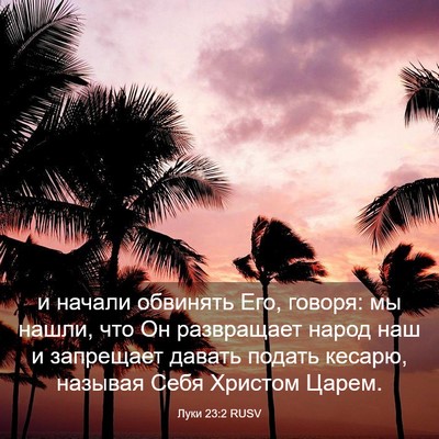 Picture 03 - Луки 23:2 RUSV - и начали обвинять Его, - Bible Verse Picture