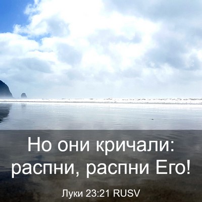 Picture 03 - Луки 23:21 RUSV - Но они кричали: распни, - Bible Verse Picture