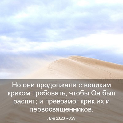 Picture 03 - Луки 23:23 RUSV - Но они продолжали с - Bible Verse Picture