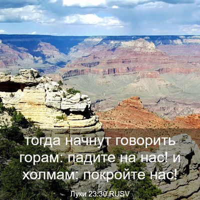 Picture 03 - Луки 23:30 RUSV - тогда начнут говорить - Bible Verse Picture