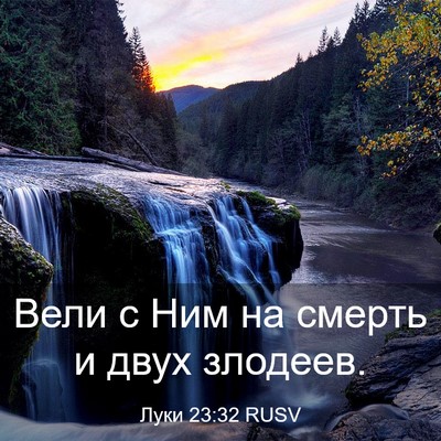 Picture 03 - Луки 23:32 RUSV - Вели с Ним на смерть и двух - Bible Verse Picture