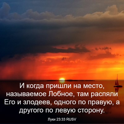 Picture 03 - Луки 23:33 RUSV - И когда пришли на место, - Bible Verse Picture