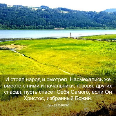 Picture 03 - Луки 23:35 RUSV - И стоял народ и смотрел. - Bible Verse Picture