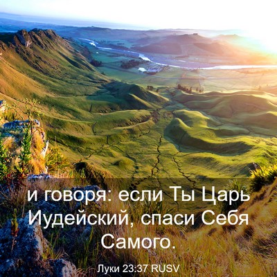 Picture 03 - Луки 23:37 RUSV - и говоря: если Ты Царь - Bible Verse Picture