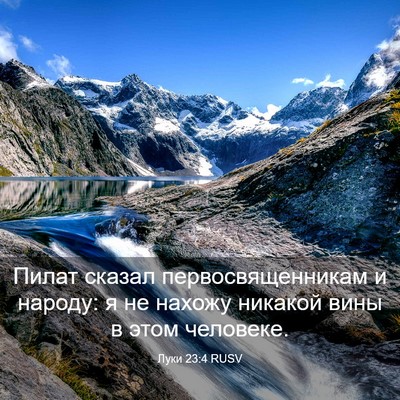 Picture 03 - Луки 23:4 RUSV - Пилат сказал - Bible Verse Picture