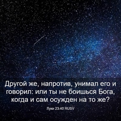 Picture 03 - Луки 23:40 RUSV - Другой же, напротив, унимал - Bible Verse Picture