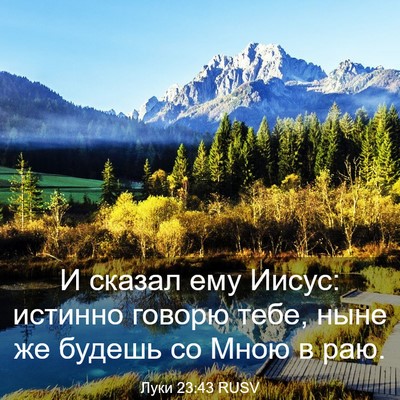 Picture 03 - Луки 23:43 RUSV - И сказал ему Иисус: истинно - Bible Verse Picture