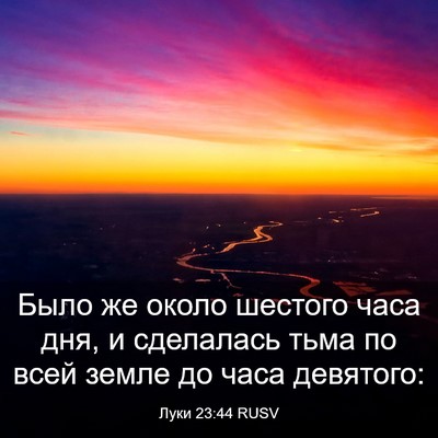 Picture 03 - Луки 23:44 RUSV - Было же около шестого часа - Bible Verse Picture