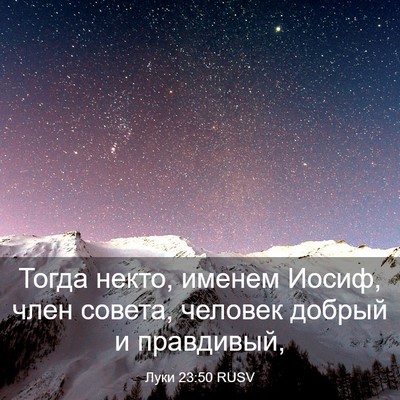 Picture 03 - Луки 23:50 RUSV - Тогда некто, именем Иосиф, - Bible Verse Picture