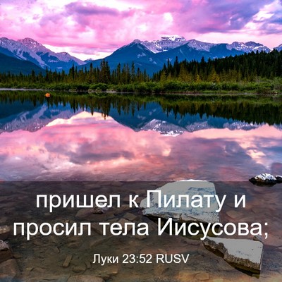 Picture 03 - Луки 23:52 RUSV - пришел к Пилату и просил - Bible Verse Picture