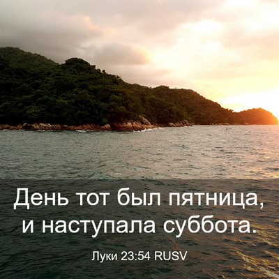 Picture 03 - Луки 23:54 RUSV - День тот был пятница, и - Bible Verse Picture