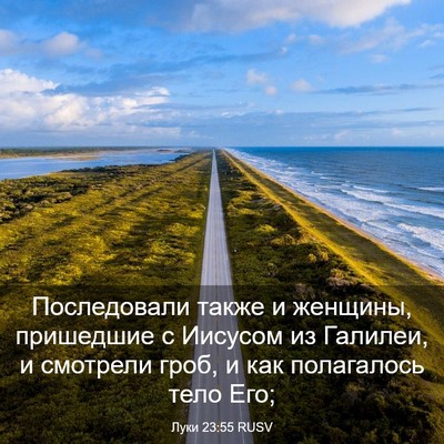 Picture 03 - Луки 23:55 RUSV - Последовали также и - Bible Verse Picture
