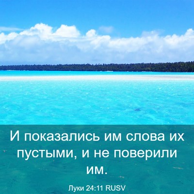Picture 03 - Луки 24:11 RUSV - И показались им слова их - Bible Verse Picture